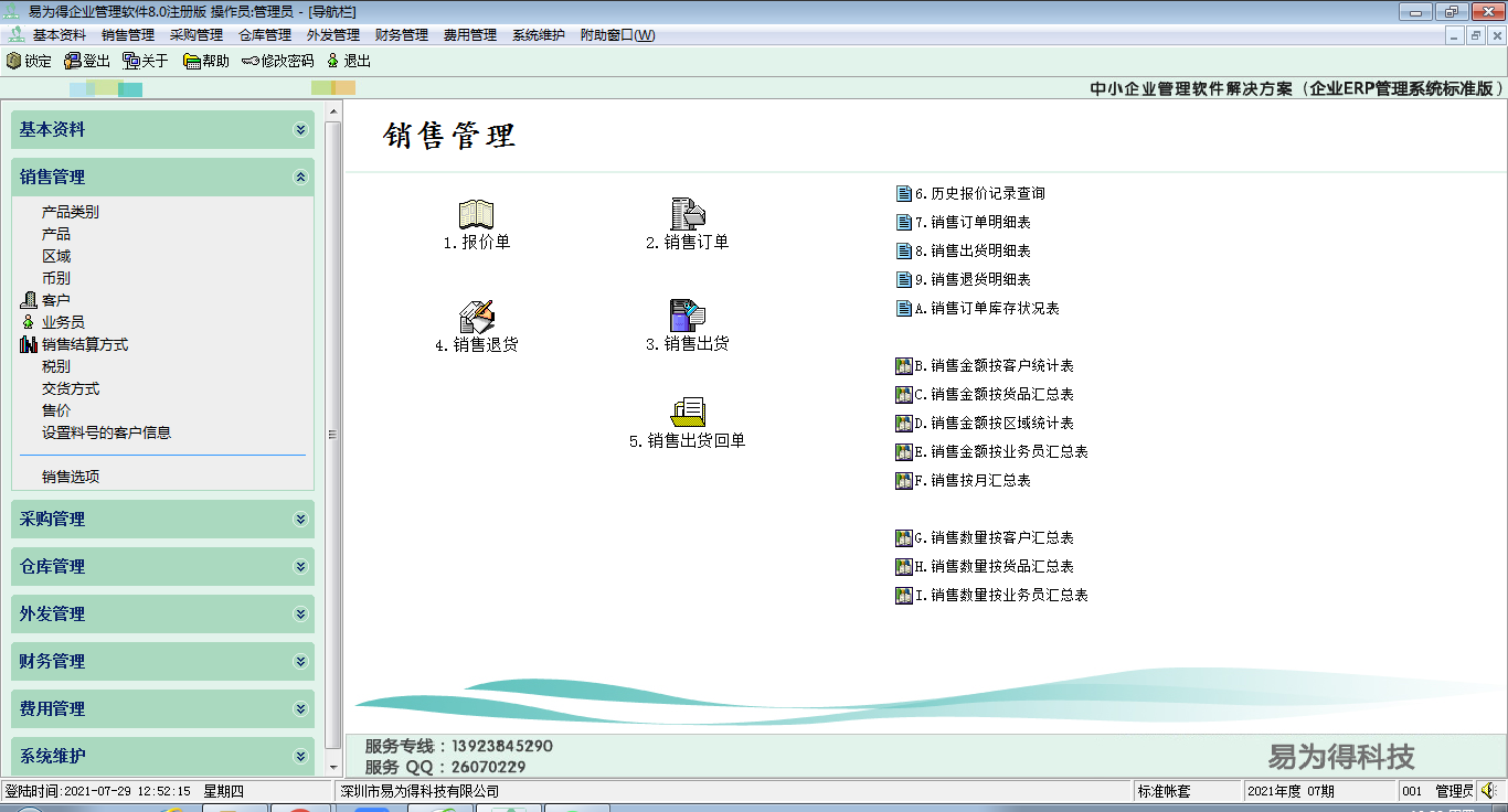 销售管理模块的操作