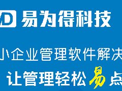 易为得软件,中小企业管理系统解决方案